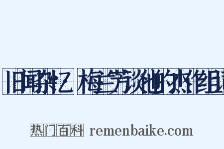 旧闻杂忆·梅兰芳谈他的杰作组词是什么意思的图片